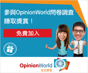 opinnionworld-網上做問卷賺錢