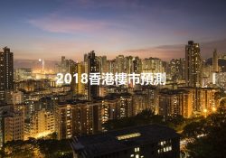 香港樓市預測2018